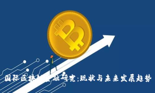 国际区块链金融研究：现状与未来发展趋势
