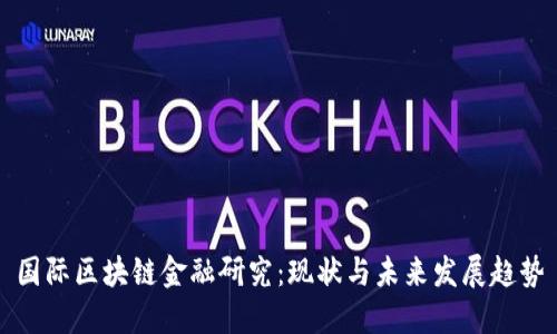 国际区块链金融研究：现状与未来发展趋势