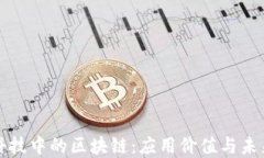 金融科技中的区块链：应用价值与未来展望