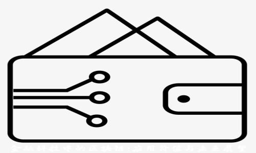 
金融科技中的区块链：应用价值与未来展望