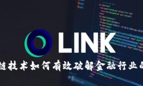 区块链技术如何有效破解金融行业的困局