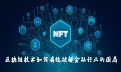 区块链技术如何有效破解金融行业的困局