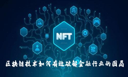 区块链技术如何有效破解金融行业的困局