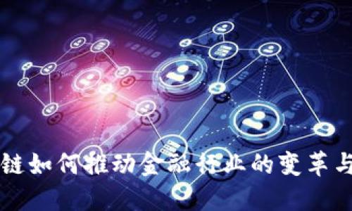 区块链如何推动金融行业的变革与发展