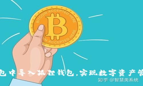 如何在TP钱包中导入狐狸钱包，实现数字资产管理无缝对接