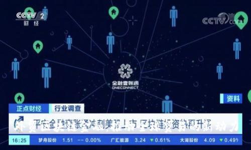 外贸区块链金融：推动全球贸易的新动力