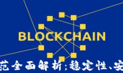
金融区块链规范全面解析：稳定性、安全性与合规性