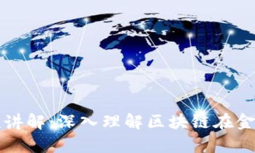区块链金融课程视频讲解：深入理解区块链在金融领域的应用与前景