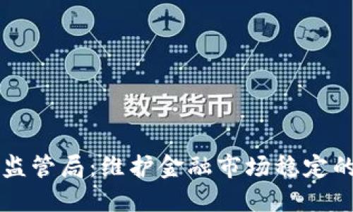 区块链金融监管局：维护金融市场稳定的新时代保障