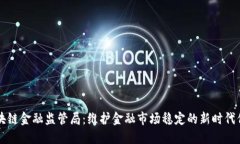 区块链金融监管局：维护金融市场稳定的新时代