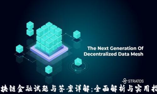 
区块链金融试题与答案详解：全面解析与实用指南