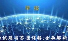 区块链金融试题与答案详解：全面解析与实用指