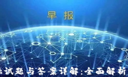 
区块链金融试题与答案详解：全面解析与实用指南