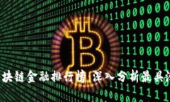2023年区块链金融排行榜：深入分析最具潜力的平