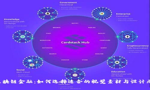  区块链金融：如何选择适合的视觉素材与设计元素
