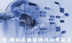 战大圣：探秘区块链游戏的崛起与未来