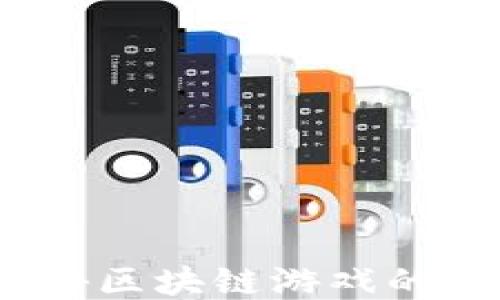 
战大圣：探秘区块链游戏的崛起与未来
