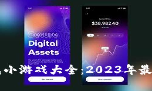 区块链养成小游戏大全：2023年最新热门推荐