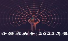 区块链养成小游戏大全：2023年最新热门推荐