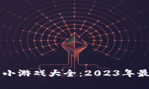 区块链养成小游戏大全：2023年最新热门推荐