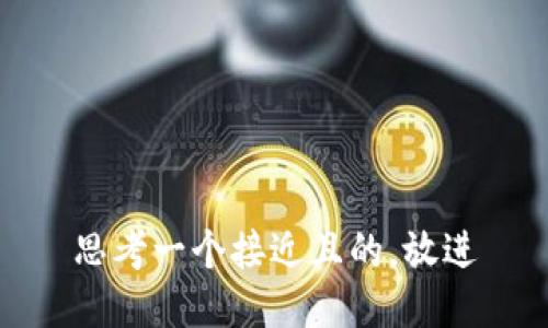 思考一个接近且的，放进
