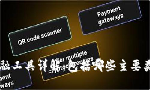 区块链金融工具详解：包括哪些主要类型与应用