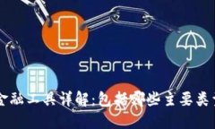 区块链金融工具详解：包括哪些主要类型与应用