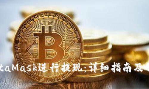 如何通过MetaMask进行提现：详细指南及常见问题解答