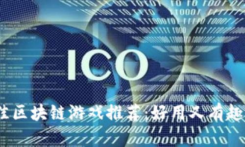 2023年最佳区块链游戏推荐：好用又有趣的畅玩体验