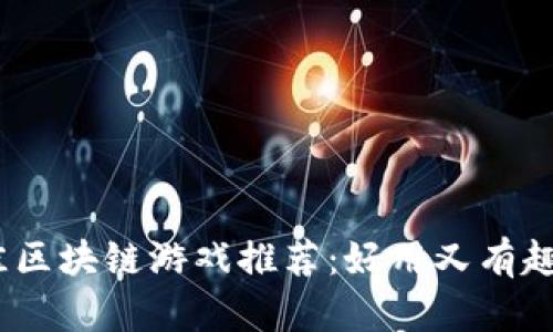 2023年最佳区块链游戏推荐：好用又有趣的畅玩体验