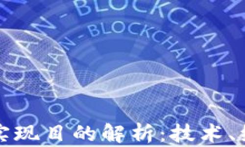 
区块链游戏的实现目的解析：技术、经济与用户体验