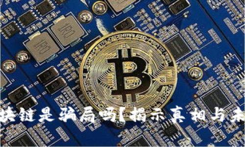 金融区块链是骗局吗？揭示真相与未来趋势