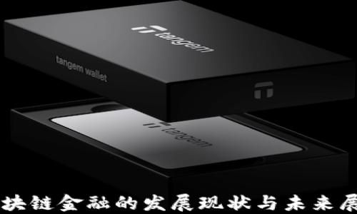 
区块链金融的发展现状与未来展望
