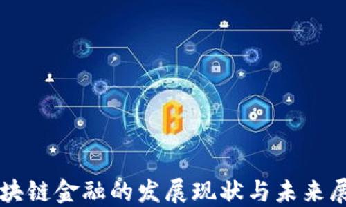 
区块链金融的发展现状与未来展望