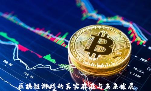 
区块链游戏的真实存在与未来发展