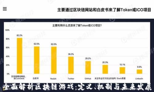 
全面解析区块链游戏：定义、机制与未来发展