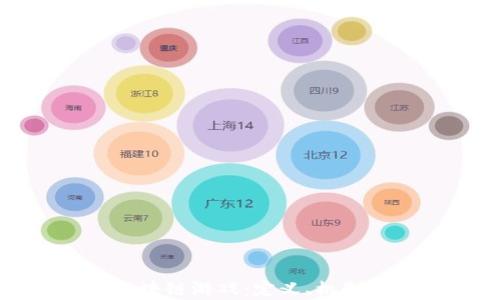 
全面解析区块链游戏：定义、机制与未来发展