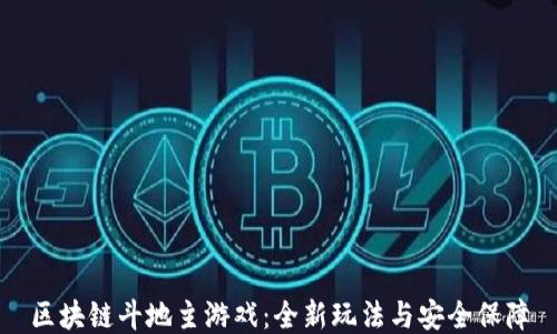 
区块链斗地主游戏：全新玩法与安全保障