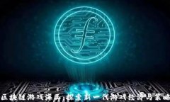 区块链游戏海王：探索新一代游戏经济与策略