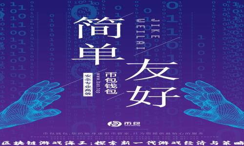 
区块链游戏海王：探索新一代游戏经济与策略