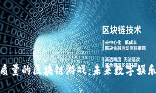 探索高质量的区块链游戏：未来数字娱乐的革命