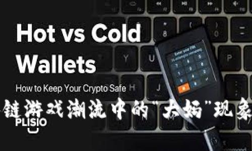 区块链游戏潮流中的“大妈”现象分析
