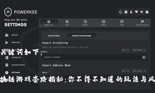 和关键词如下：


区块链游戏套路揭秘：你不得不知道的玩法与风险