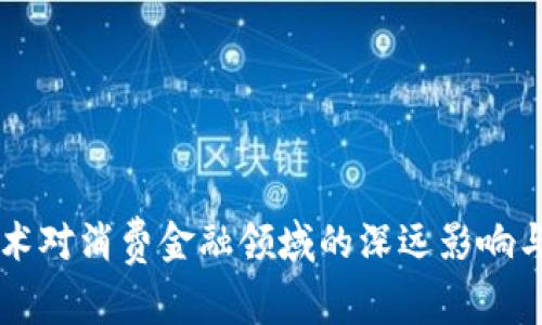 区块链技术对消费金融领域的深远影响与前景分析