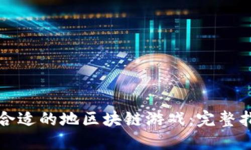 如何选择合适的地区块链游戏：完整指南与推荐
