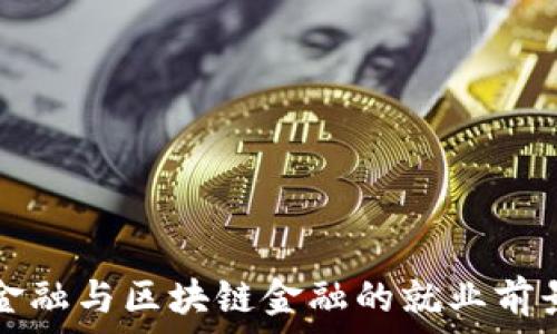   
智能金融与区块链金融的就业前景分析