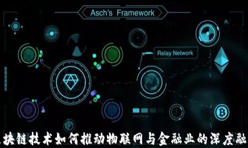 
区块链技术如何推动物联网与金融业的深度融合