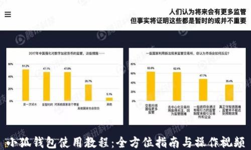 
小狐钱包使用教程：全方位指南与操作视频
