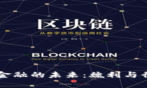 区块链金融的未来：魏利与行业变革
