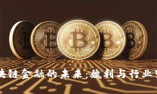区块链金融的未来：魏利与行业变革